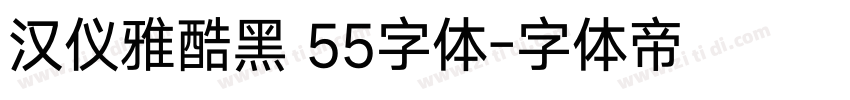 汉仪雅酷黑 55字体字体转换